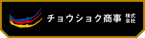 チョウショク商事
